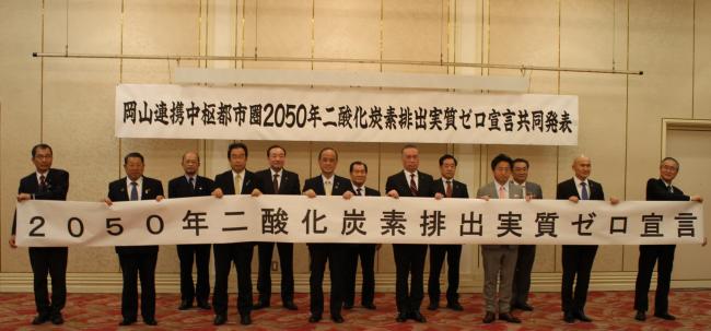 岡山連携中枢都市　２０５０年二酸化炭素排出実質ゼロ宣言共同発表