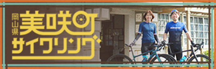 美咲町サイクリング