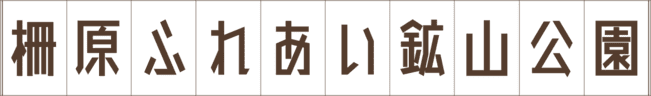 柵原ふれあい鉱山公園