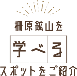 柵原鉱山を学べるスポットをご紹介