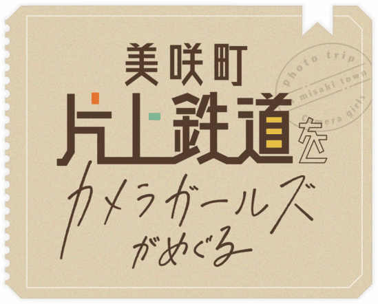 美咲町　片上鉄道をカメラガールズがめぐる