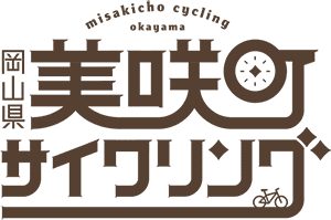 岡山県美咲町サイクリング