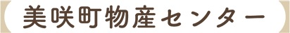 美咲町物産センター