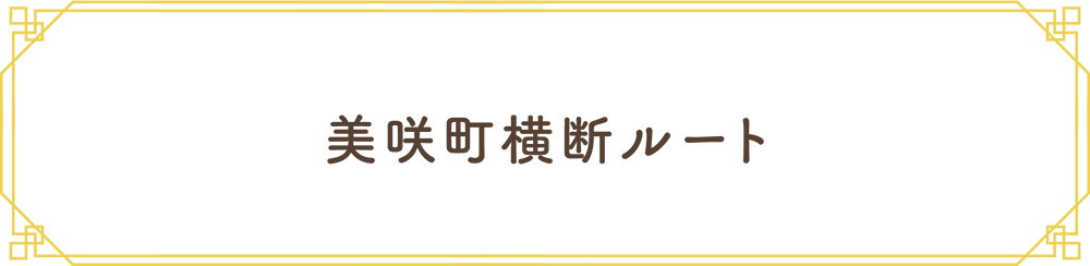 柵原ルート