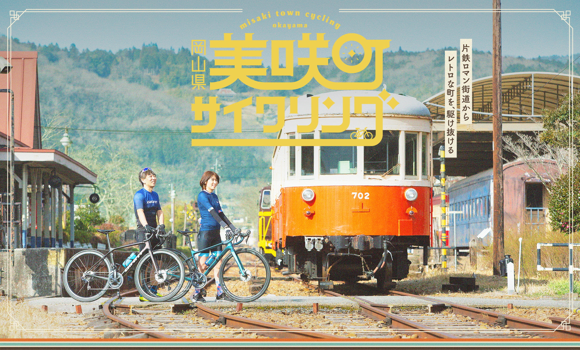 岡山県美咲町サイクリング 片鉄ロマン街道からレトロな街を、駆け抜ける