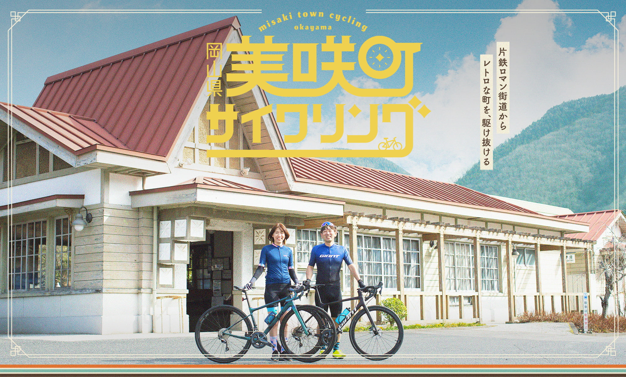 岡山県美咲町サイクリング片鉄ロマン街道からレトロな街を、駆け抜ける