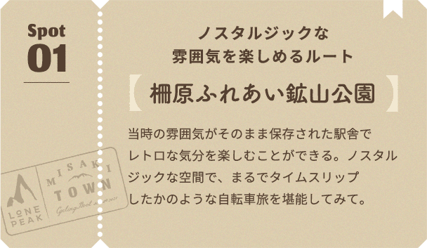 ノスタルジックな雰囲気を楽しめるルート