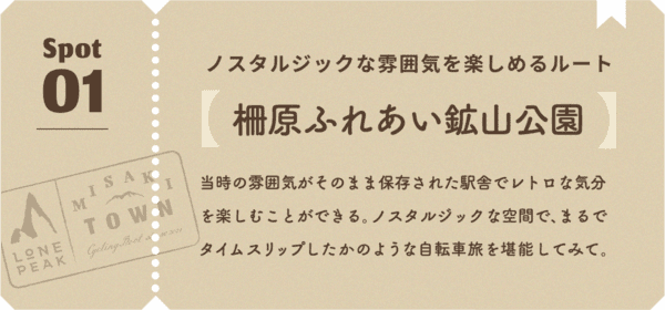 ノスタルジックな雰囲気を楽しめるルート 当時の雰囲気がそのまま保存された駅舎でレトロな気分を楽しむことができる。ノスタルジックな空間で、まるでタイムスリップしたかのような自転車旅を堪能してみて。