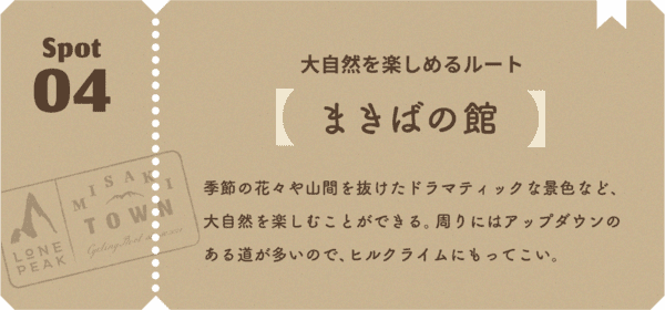 大自然を楽しめるルート 季節の花々や山間を抜けたドラマティックな景色など、大自然を楽しむことができる。周りにはアップダウンのある道が多いので、ヒルクライムにもってこい。