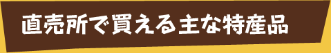 直売所で買える主な特産品