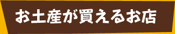 お土産が買えるお店