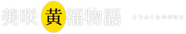 黄福物語 こうふくものがたり