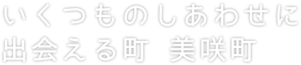 いくつものしあわせに出会える町 美咲町