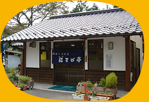 棚田のそば屋「紅(あか)そば亭」