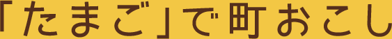 「たまご」で町おこし