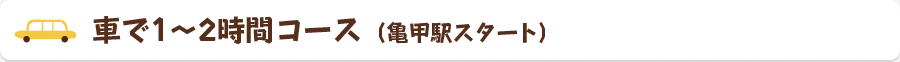 車で30分コース（亀甲駅スタート）中央区