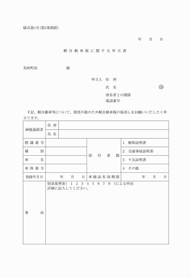 軽自動車税の課税取消しに関する要綱 軽自動車税の課税取消しに関する要綱