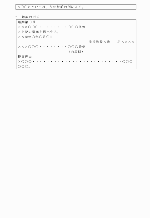 美咲町条例等の制定における公用文の作成に関する規程 美咲町条例等の制定における公用文の作成に関する規程
