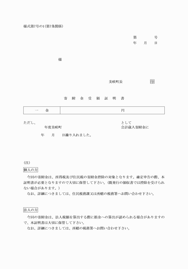 美咲町寄附採納事務取扱要綱