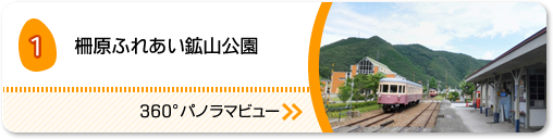 柵原ふれあい鉱山公園