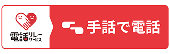 手話で電話