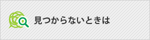 見つからないときは