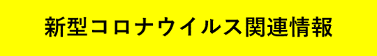 新型コロナウイルス関連情報