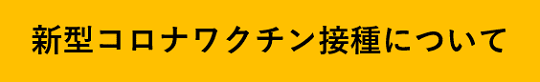 新型コロナワクチン接種について