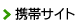 携帯サイト