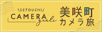 レトロでアートに溢れた美咲町のカメラ旅が面白い！