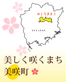 美しく咲くまち 美咲町