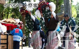 イベント・祭事