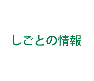 しごとの情報