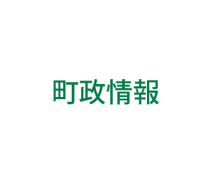 町政情報