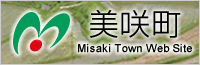 美咲町公式モバイルサイト