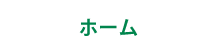 ホーム