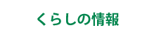くらしの情報