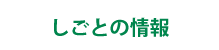 しごとの情報
