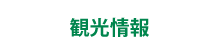 観光情報