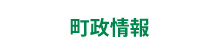 町政情報