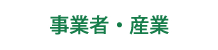 事業者・産業