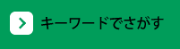 キーワードでさがす