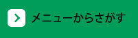 メニューからさがす