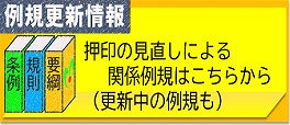 例規更新情報