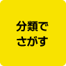 分類でさがす