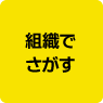 組織で探す