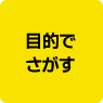 目的でさがす