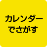 イベントカレンダー