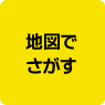 地図でさがす