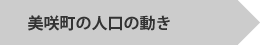 美咲町の人口の動き